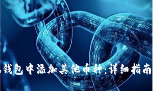如何在小狐钱包中添加其他币种：详细指南和实用技巧