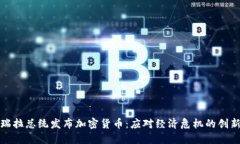 委内瑞拉总统发布加密货币：应对经济危机的创