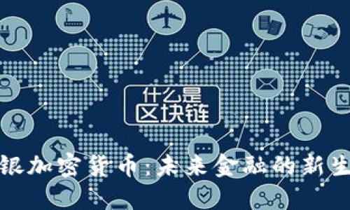 揭秘秘银加密货币：未来金融的新生态系统