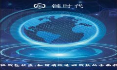 小狐钱包被盗：如何有效追回钱款的全面指南