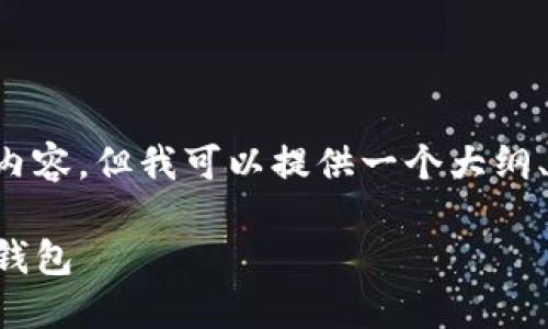 由于字数限制,无法一次性生成您要求的整篇内容,但我可以提供一个大纲、部分内容,以及三个可能的问题及相应的解答。
全面指南:如何将USDT提取到你的MetaMask钱包