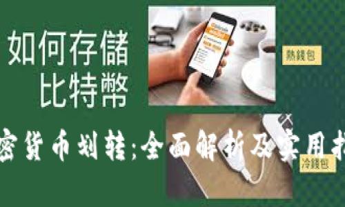 加密货币划转：全面解析及实用指南