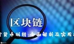 加密货币划转：全面解析及实用指南