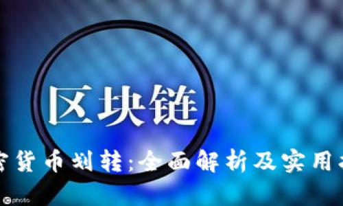 加密货币划转：全面解析及实用指南
