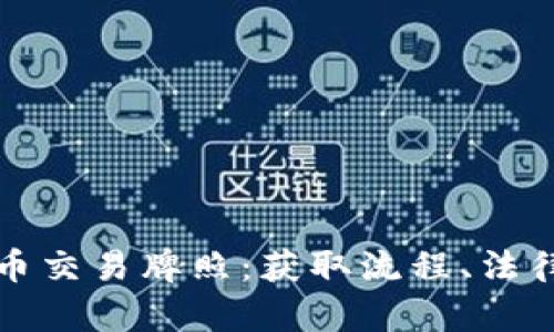 深入解析加密货币交易牌照：获取流程、法律合规与市场前景