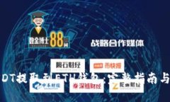 如何将USDT提取到ETH钱包：完整指南与操作步骤