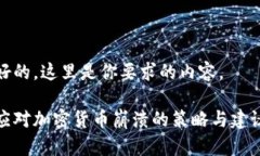 好的，这里是你要求的内容。应对加密货币崩溃
