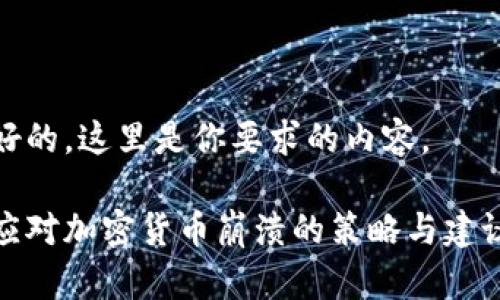 好的，这里是你要求的内容。

应对加密货币崩溃的策略与建议