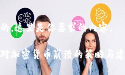 好的，这里是你要求的内容。

应对加密货币崩溃的策略与建议