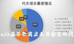 解决MetaMask在谷歌商店无法安装的问题：全面指南