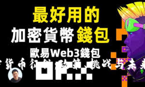  加密货币征税：政策、挑战与未来展望