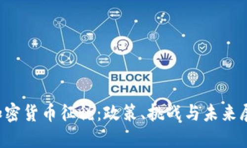  加密货币征税：政策、挑战与未来展望