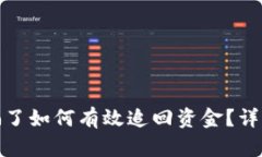 小狐钱包质押被骗了如何有效追回资金？详细攻