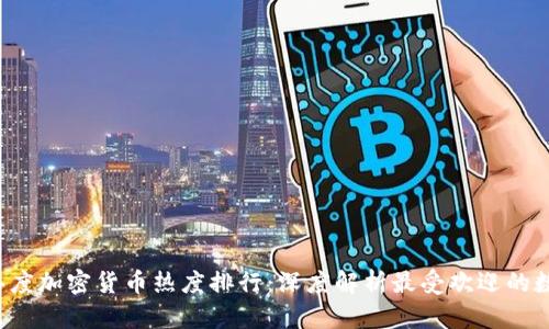 2023年度加密货币热度排行：深度解析最受欢迎的数字货币