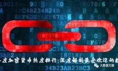 2023年度加密货币热度排行：深度解析最受欢迎的