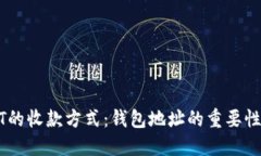解读USDT的收款方式：钱包地址的重要性与安全性