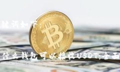 和关键词如下：探索什么钱包可以接收USDT：全面