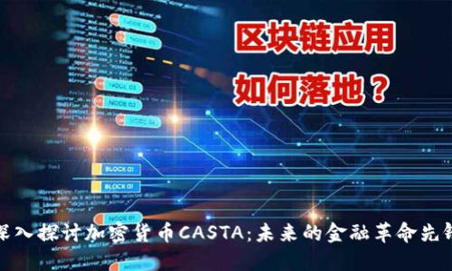 深入探讨加密货币CASTA：未来的金融革命先锋