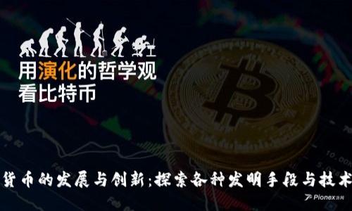 加密货币的发展与创新：探索各种发明手段与技术革新