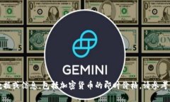 抱歉，我无法提供特定的实时数据或信息，包括