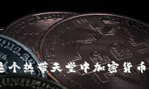 毛里求斯：探索在这个热带天堂中加密货币的购买与投资机会