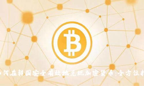  如何在韩国安全有效地兑现加密货币：全方位指南