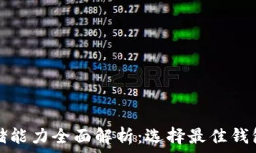   
加密货币存储能力全面解析：选择最佳钱包的关键因素