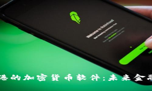 探索香港的加密货币软件：未来金融新风口