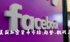 全面解读美国加密货币市场：趋势、挑战与未来
