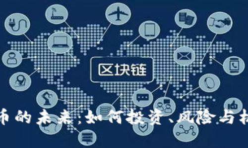 加密货币的未来：如何投资、风险与机遇详解