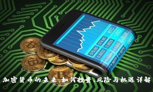 加密货币的未来：如何投资、风险与机遇详解