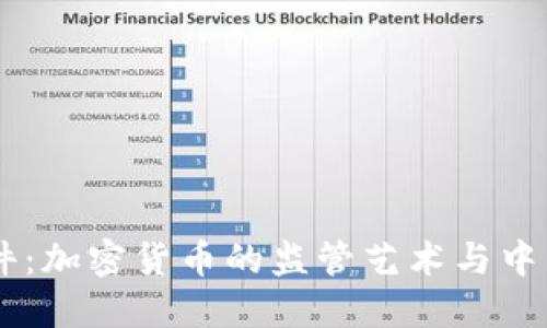 探秘14号文件：加密货币的监管艺术与中国的未来金融