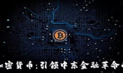   沙特政府加密货币：引领中东金融革命的新兴力