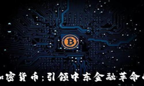   
沙特政府加密货币：引领中东金融革命的新兴力量