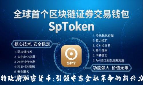   
沙特政府加密货币：引领中东金融革命的新兴力量