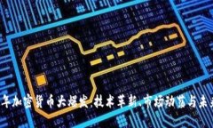 2017年加密货币大爆发：技术革新、市场动荡与未