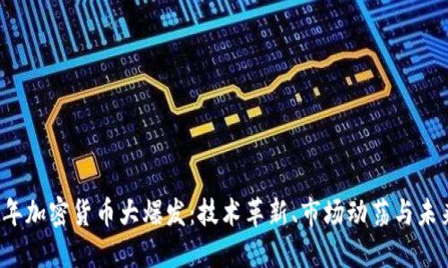 2017年加密货币大爆发：技术革新、市场动荡与未来展望
