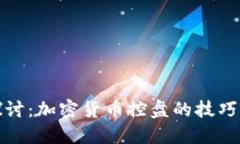 深入探讨：加密货币控盘的技巧与策略