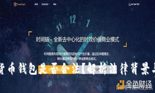 开发加密货币钱包是否合法？解析法律背景与监管动向