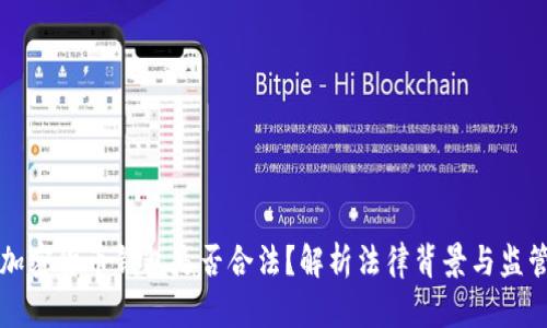 开发加密货币钱包是否合法？解析法律背景与监管动向