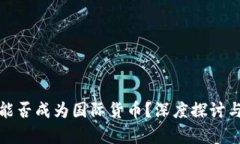 加密货币能否成为国际货币？深度探讨与前景分
