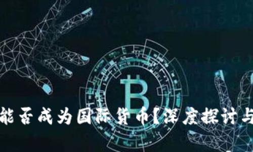加密货币能否成为国际货币？深度探讨与前景分析