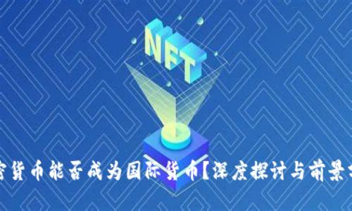 加密货币能否成为国际货币？深度探讨与前景分析