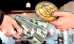 全面解析：加密货币转让费用及影响因素