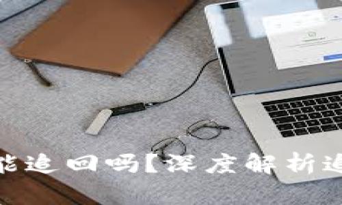 加密货币转移被骗能追回吗？深度解析追赃难题与应对策略