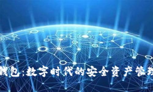 小狐钱包：数字时代的安全资产管理工具