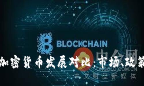 美国与迪拜加密货币发展对比：市场、政策与未来趋势
