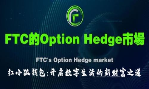 红小狐钱包：开启数字生活的新财富之道