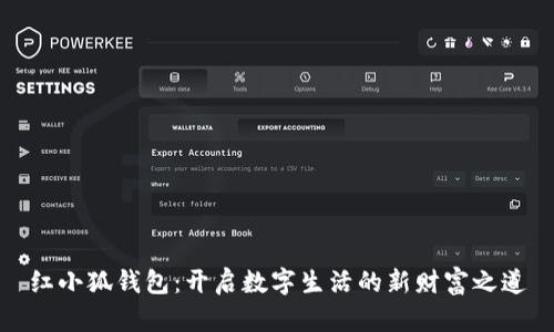 红小狐钱包：开启数字生活的新财富之道