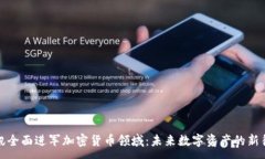 :腾讯全面进军加密货币领域：未来数字资产的新